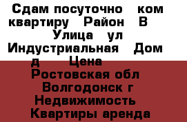 Сдам посуточно 1-ком. квартиру › Район ­ В-17 › Улица ­ ул. Индустриальная › Дом ­ д.18 › Цена ­ 1 000 - Ростовская обл., Волгодонск г. Недвижимость » Квартиры аренда посуточно   
